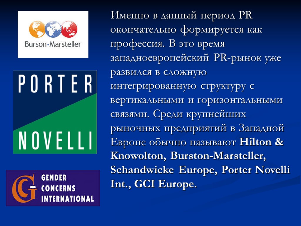 Именно в данный период PR окончательно формируется как профессия. В это время западноевропейский PR-рынок